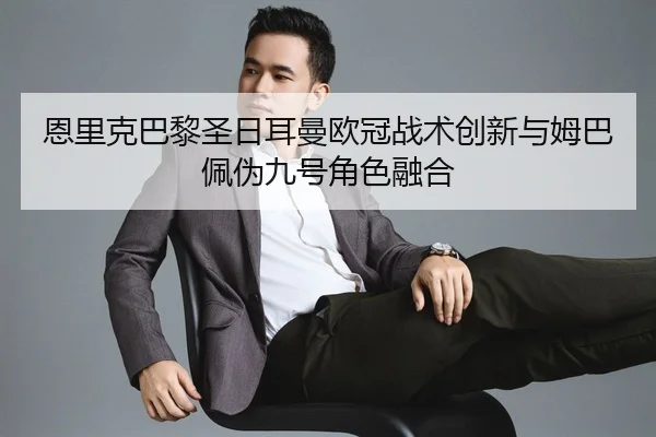 en-li-ke-ba-li-sheng-ri-er-man-ou-guan-zhan-shu-chuang-xin-yu-mu-ba-pei-wei-jiu-hao-jiao-se-rong-he-2-364.jpg