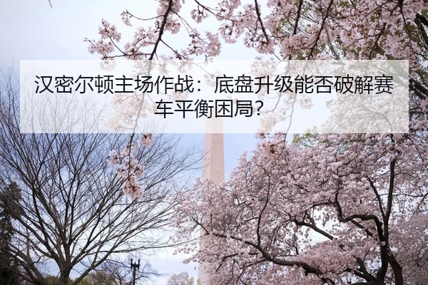 han-mi-er-dun-zhu-chang-zuo-zhan-di-pan-sheng-ji-neng-fou-po-jie-sai-che-ping-heng-kun-ju-2-199.jpg