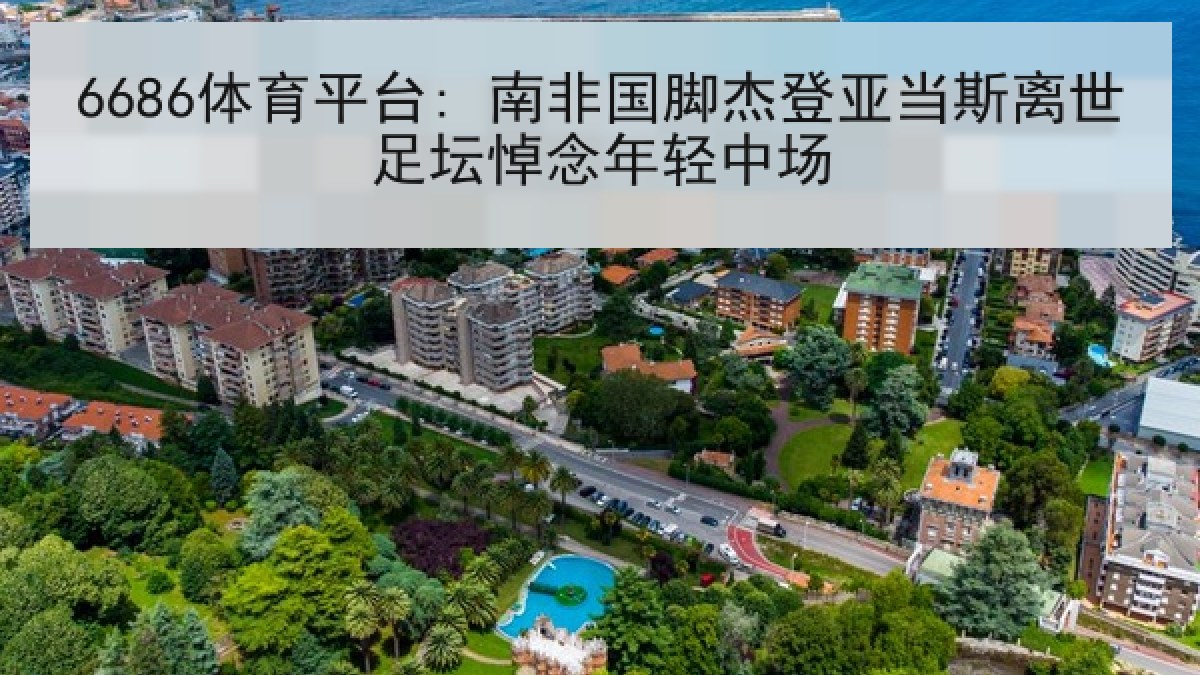 6686体育平台: 南非国脚杰登亚当斯离世足坛悼念年轻中场 6686体育平台: 南非国脚杰登亚当斯离世足坛悼念年轻中场