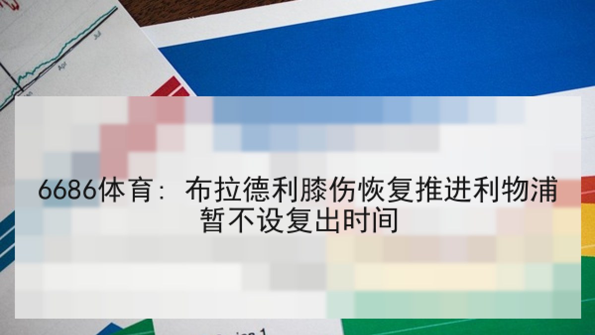 6686体育: 布拉德利膝伤恢复推进利物浦暂不设复出时间 6686体育: 布拉德利膝伤恢复推进利物浦暂不设复出时间