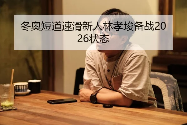 dong-ao-duan-dao-su-hua-xin-ren-lin-xiao-jun-bei-zhan-zhuang-tai-3-163.jpg