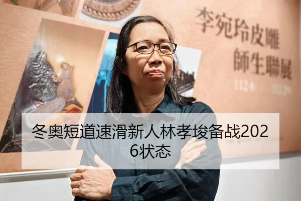 冬奥短道速滑新人林孝埈备战2026状态