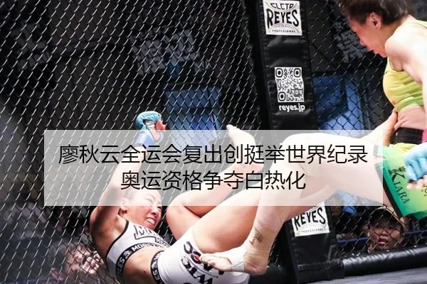 廖秋云全运会复出创挺举世界纪录 奥运资格争夺白热化