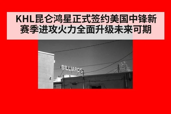 KHL昆仑鸿星正式签约美国中锋新赛季进攻火力全面升级未来可期
