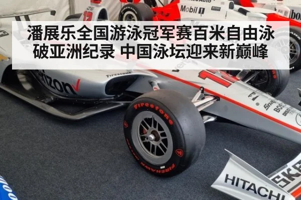 潘展乐全国游泳冠军赛百米自由泳破亚洲纪录 中国泳坛迎来新巅峰