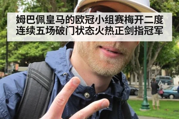 姆巴佩皇马的欧冠小组赛梅开二度连续五场破门状态火热正剑指冠军