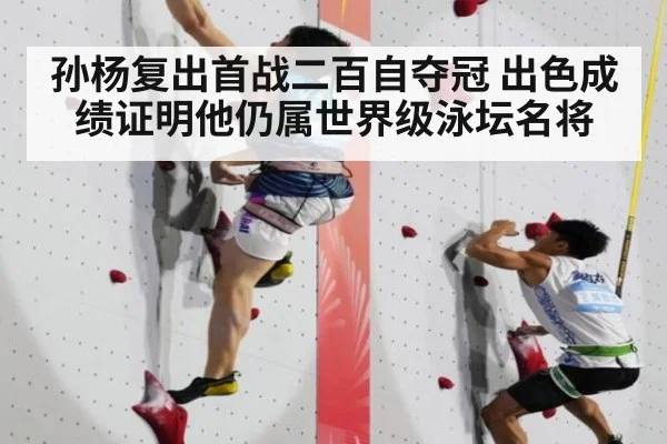 孙杨复出首战二百自夺冠 出色成绩证明他仍属世界级泳坛名将