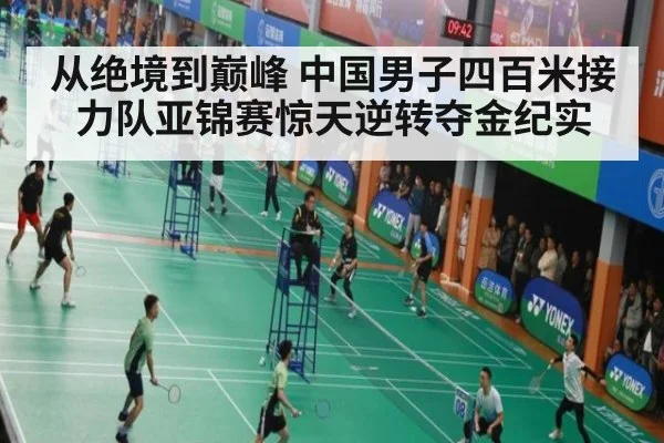 从绝境到巅峰 中国男子四百米接力队亚锦赛惊天逆转夺金纪实