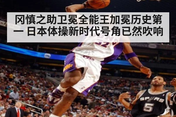 冈慎之助卫冕全能王加冕历史第一 日本体操新时代号角已然吹响