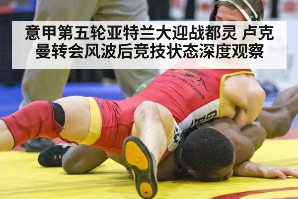 意甲第五轮亚特兰大迎战都灵 卢克曼转会风波后竞技状态深度观察