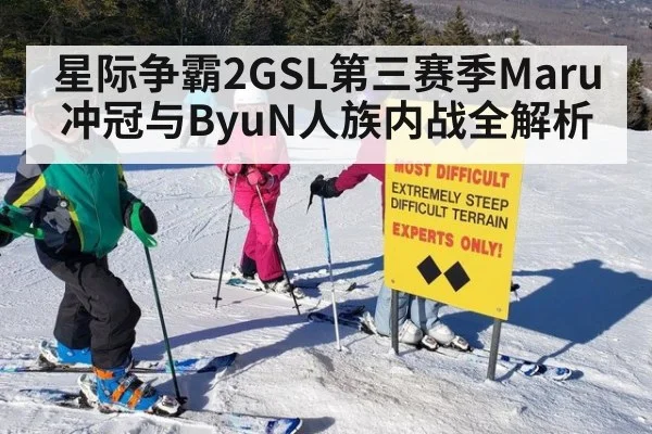 星际争霸2GSL第三赛季Maru冲冠与ByuN人族内战全解析